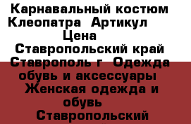  Карнавальный костюм “Клеопатра“	 Артикул: A2461	 › Цена ­ 950 - Ставропольский край, Ставрополь г. Одежда, обувь и аксессуары » Женская одежда и обувь   . Ставропольский край